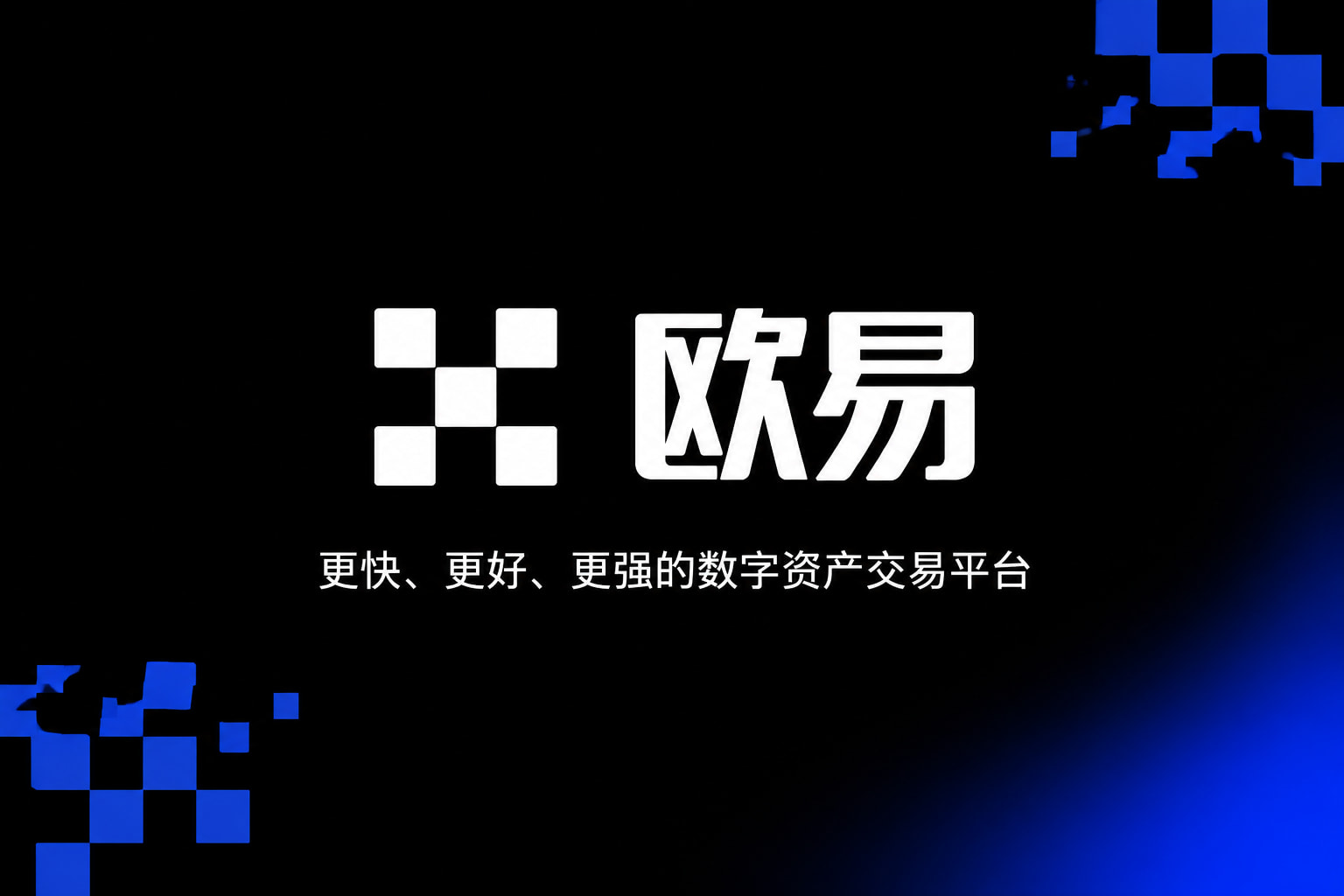 欧交易所app官方网站入口App客户端界面预览